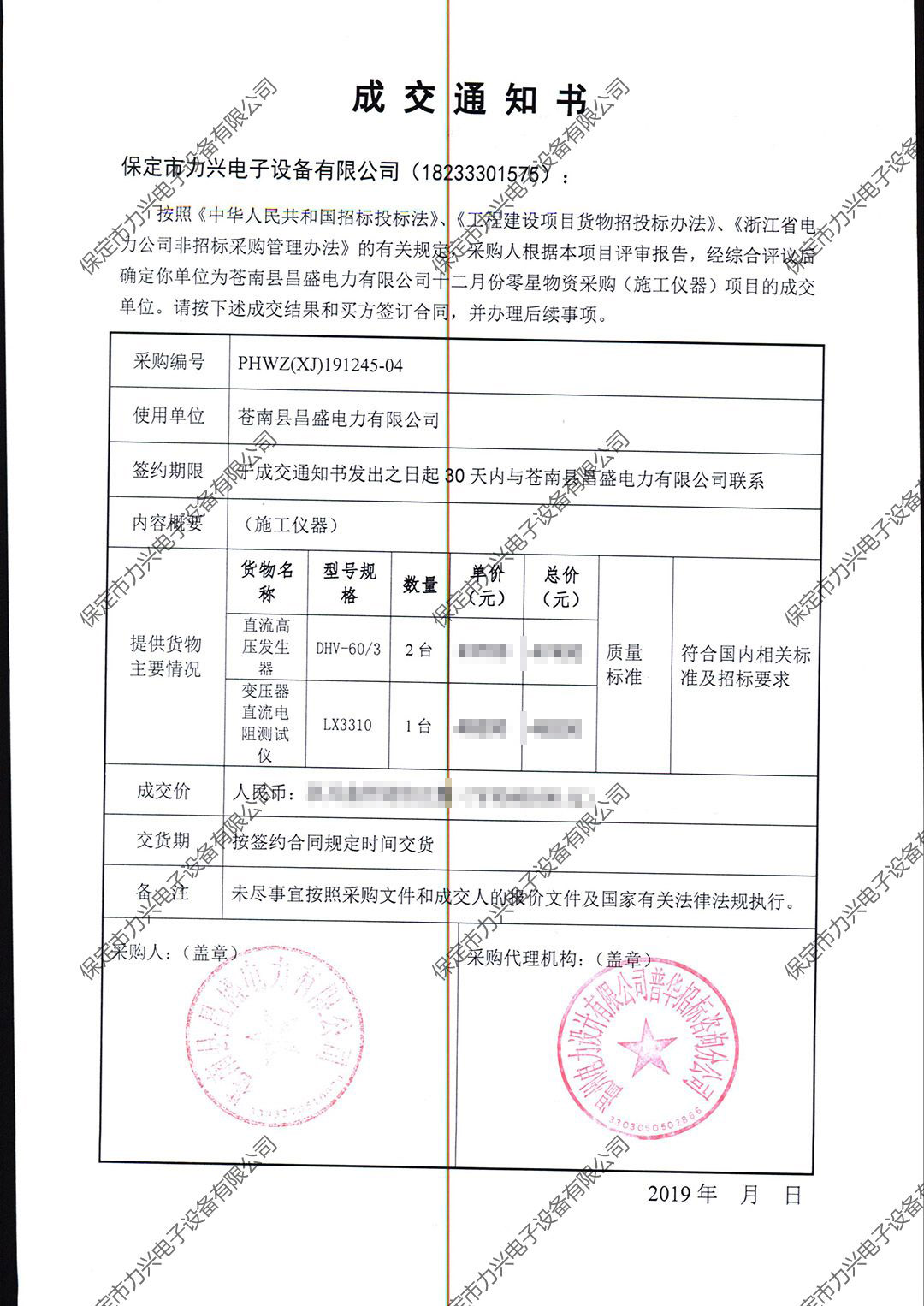 1650700105332138.jpg 蒼南縣昌盛電力有限公司十二月份零星物資采購(施工儀器)項(xiàng)目.jpg