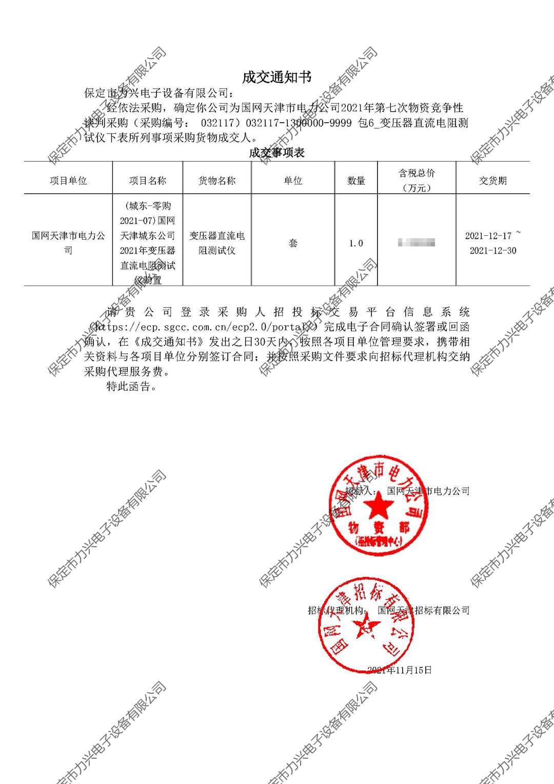 1650700571875530.jpg 國網(wǎng)天津市電力公司2021年第七次物資競爭性談判采購.jpg